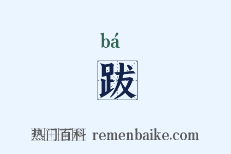 跋是什么意思的图片